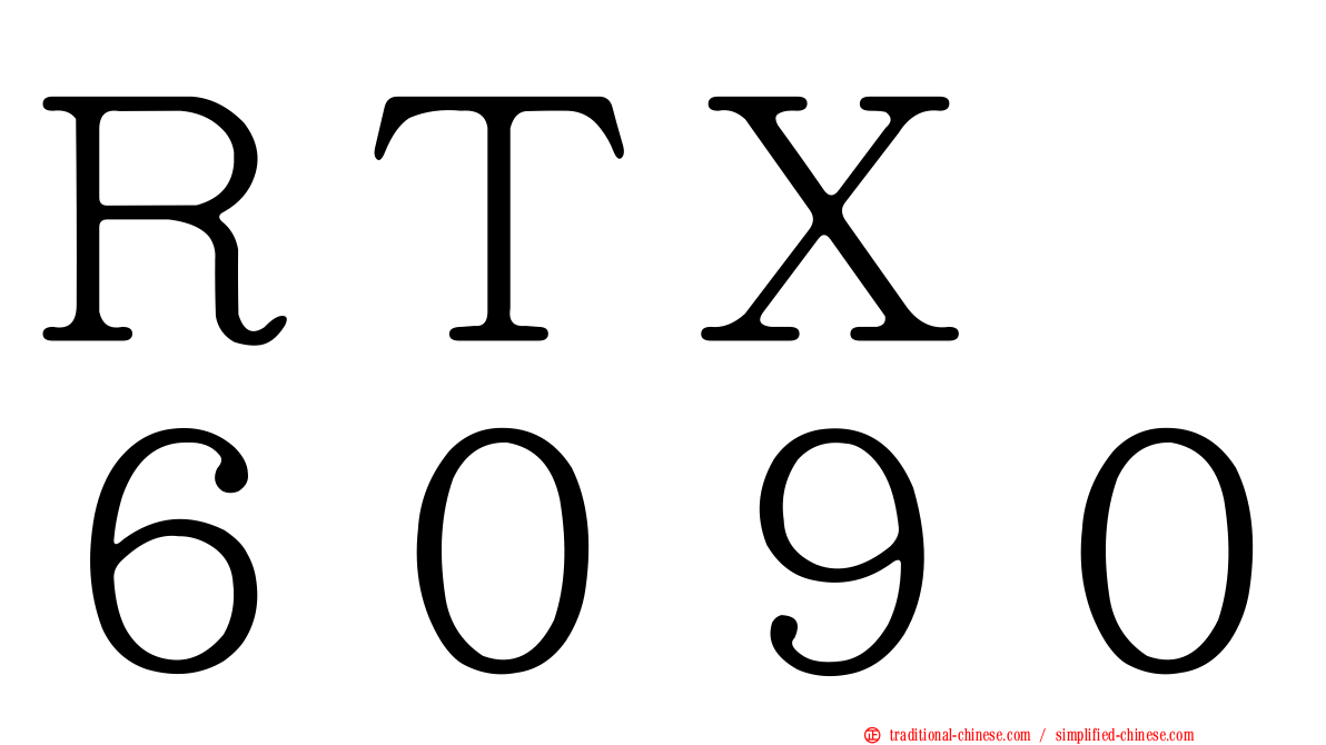 ＲＴＸ　６０９０
